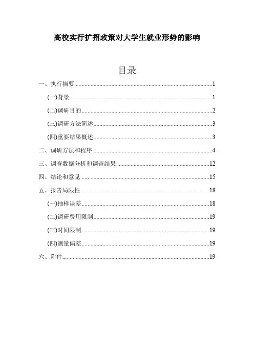 市场调查报告---高校实行扩招政策对大学生就业形势的影响