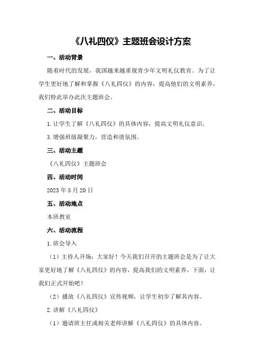 《八礼四仪》主题班会设计方案