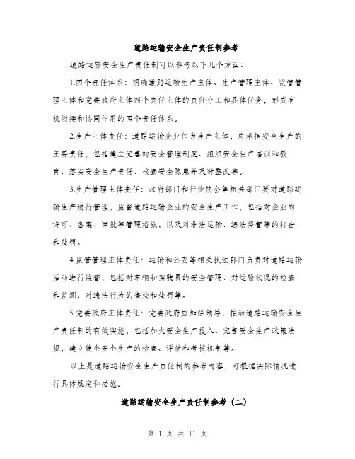 道路运输安全生产责任制参考（5篇）