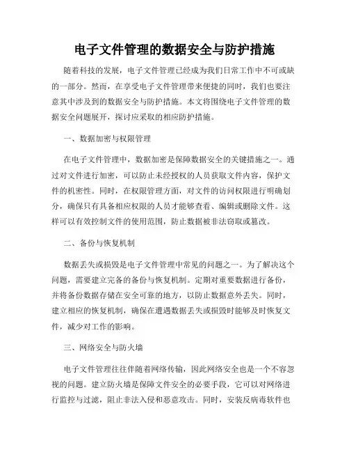 电子文件管理的数据安全与防护措施