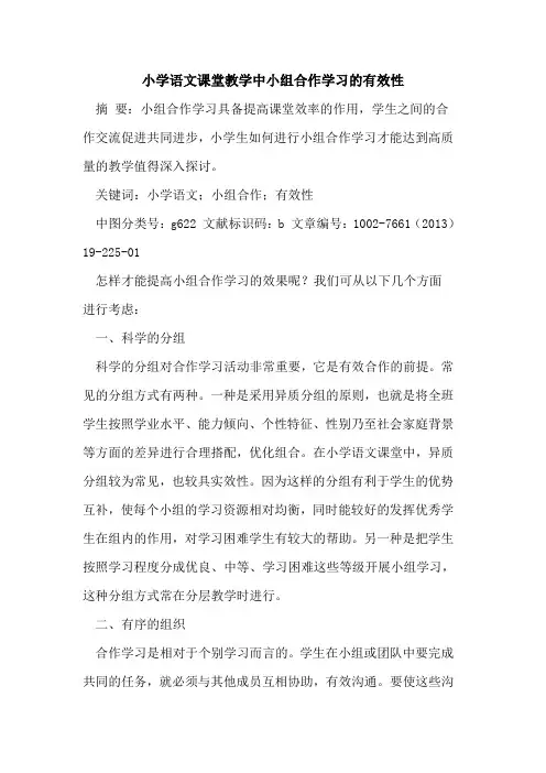 小学语文课堂教学中小组合作学习的有效性
