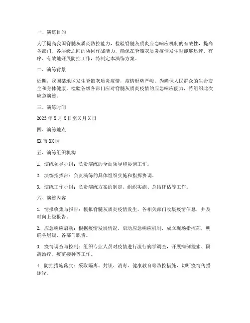 脊髓灰质炎应急演练方案