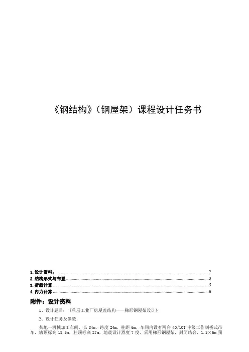 梯形屋架钢结构课程设计长跨度24m