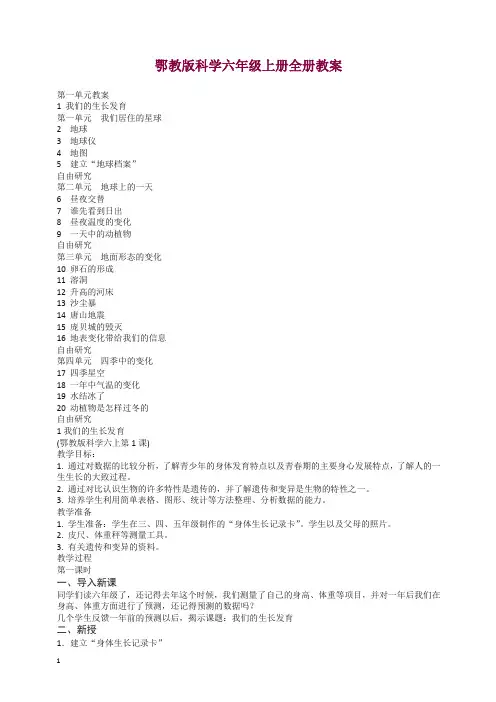 鄂教版科学六年级上册全册教案【精编】.docx