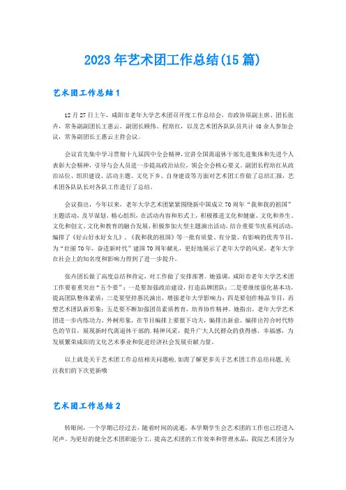2023年艺术团工作总结(15篇)