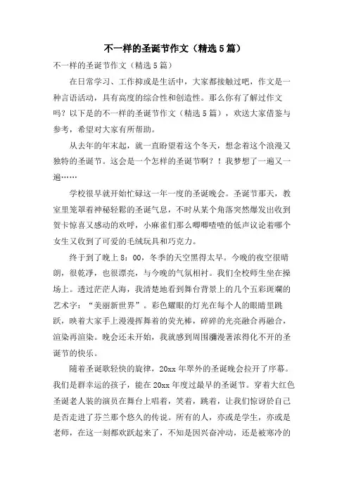 不一样的圣诞节作文(5篇)