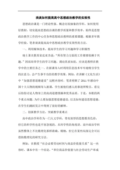 如何提高高中思想政治教学实效性