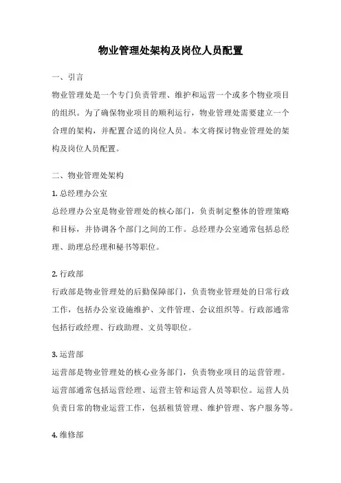 物业管理处架构及岗位人员配置