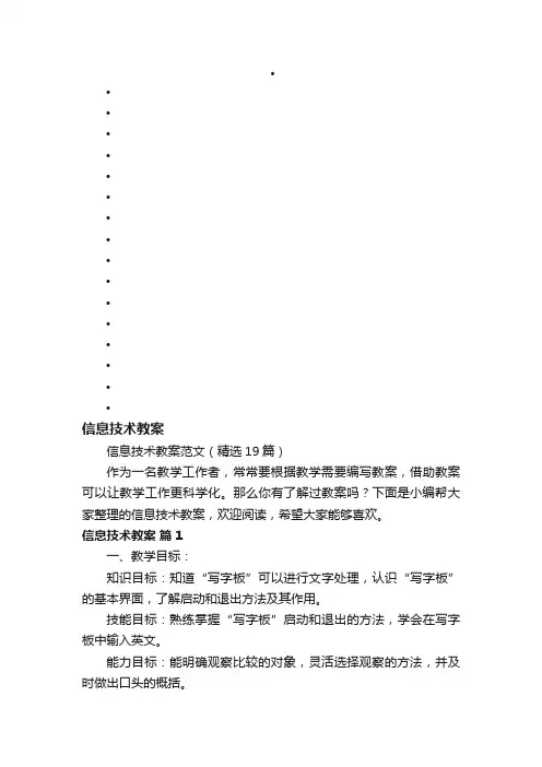 信息技术教案范文（精选19篇）