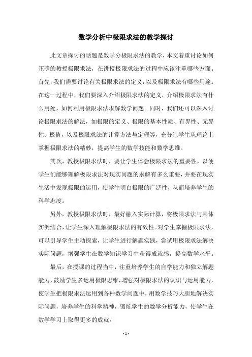 数学分析中极限求法的教学探讨