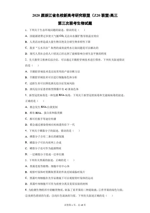 2020届浙江省名校新高考研究联盟(Z20联盟)高三第三次联考生物试题(带答案解析)