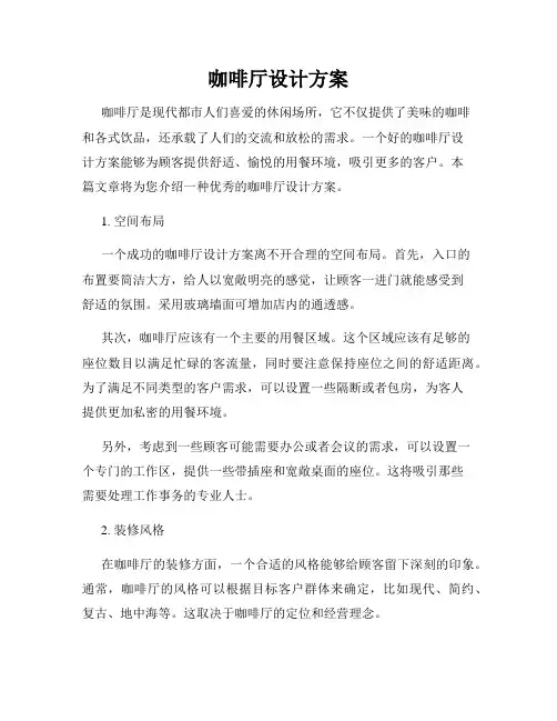 咖啡厅设计方案