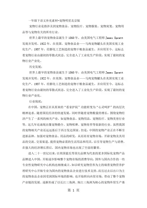 一年级下语文补充素材宠物明星_北京版-精选教育文档
