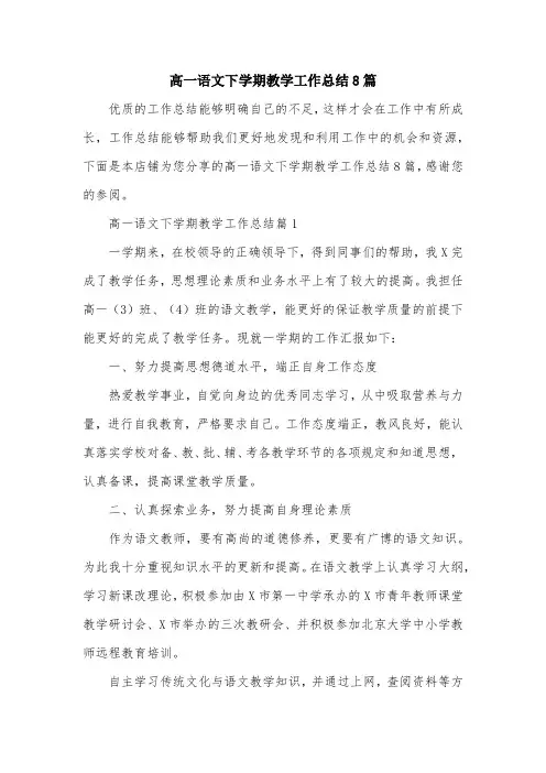 高一语文下学期教学工作总结8篇