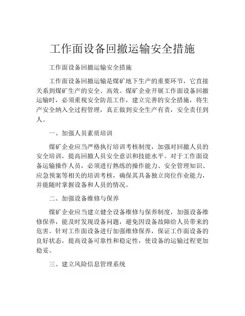 工作面设备回撤运输安全措施