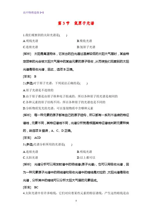 高中物理选修3-5课时作业15-1.3氢原子光谱