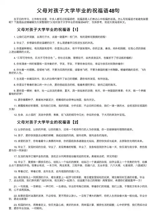 父母对孩子大学毕业的祝福语48句