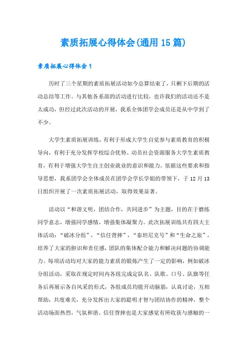 素质拓展心得体会(通用15篇)