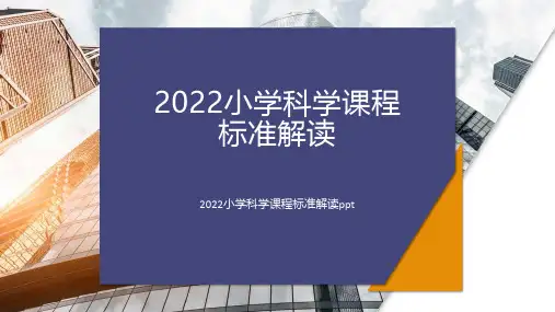 2022小学科学课程标准解读ppt