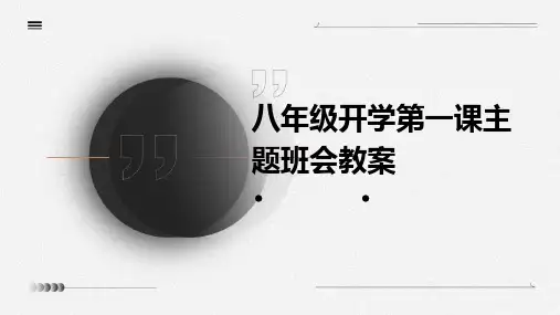 八年级开学第一课主题班会教案PPT