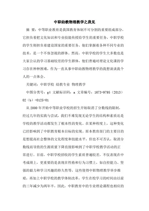 中职幼教物理教学之我见