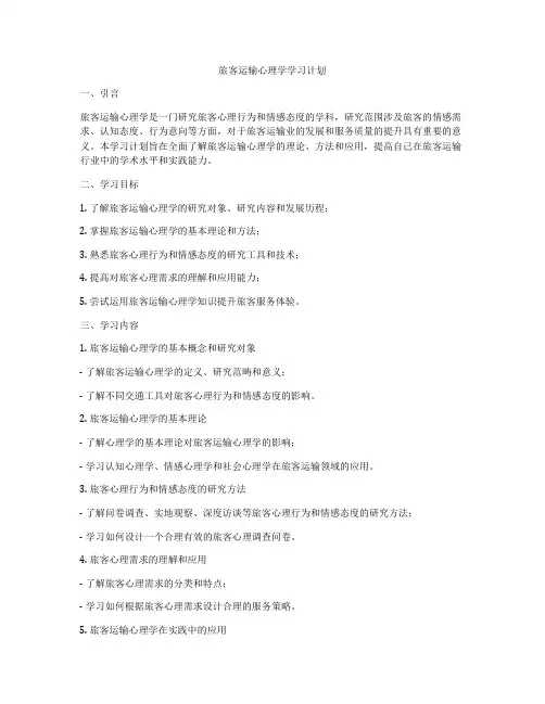 旅客运输心理学学习计划