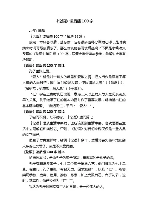 《论语》读后感100字