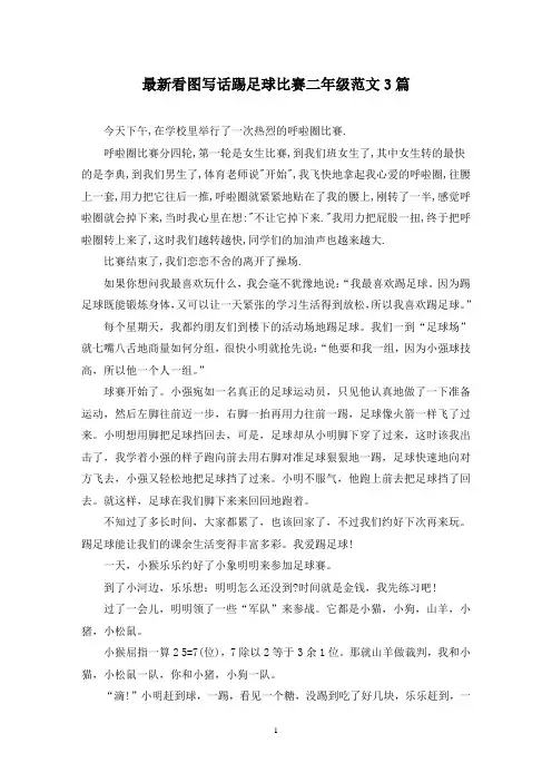 最新看图写话踢足球比赛二年级范文3篇
