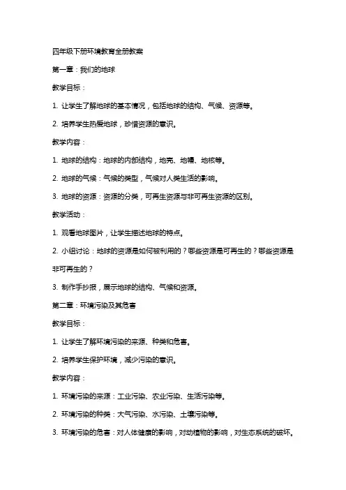 四年级下册环境教育全册教案[资料]