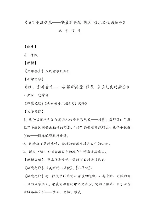 第6单元第13节拉丁美洲音乐教案-高中音乐人音版必修音乐鉴赏 (2)