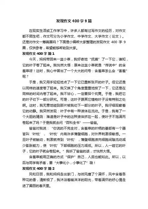 发现作文400字9篇