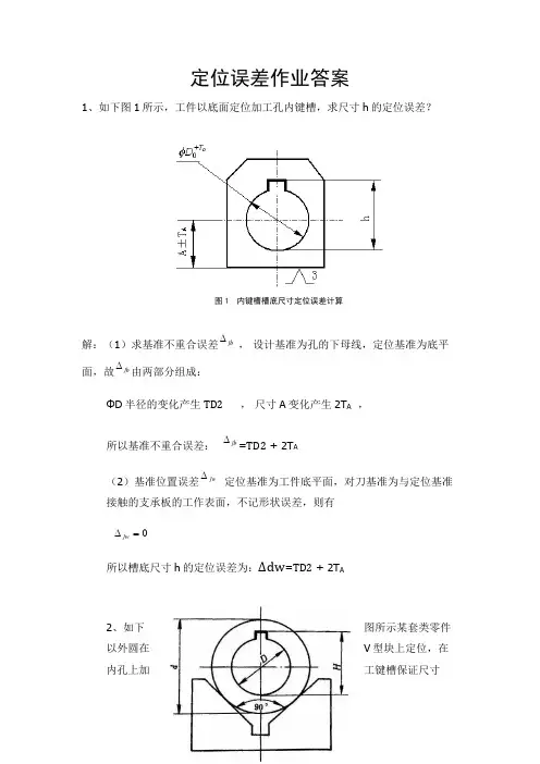 机械制造工程学定位误差作业及答案x