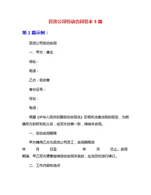 百货公司劳动合同范本5篇