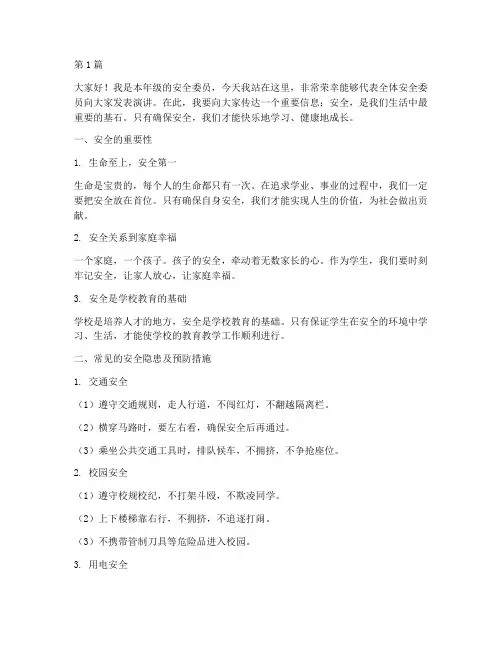 安全委员演讲稿一年级(3篇)