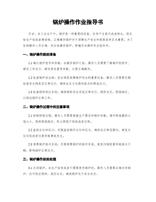 锅炉操作作业指导书