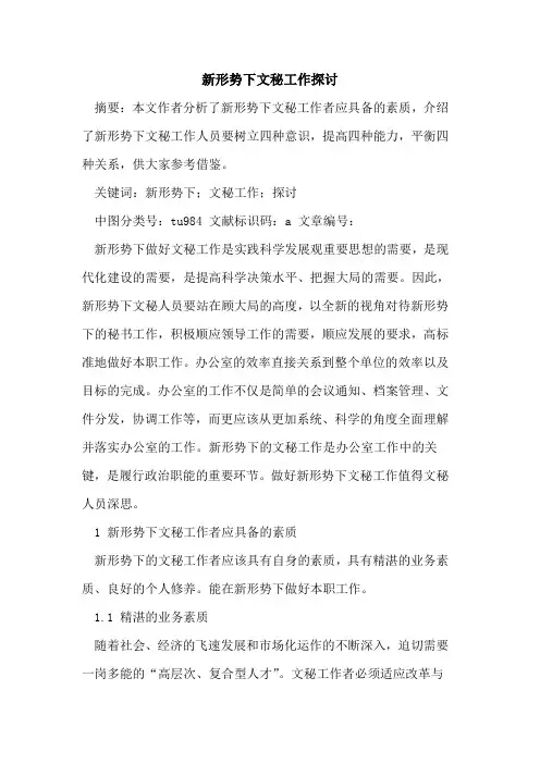 新形势下文秘工作论文
