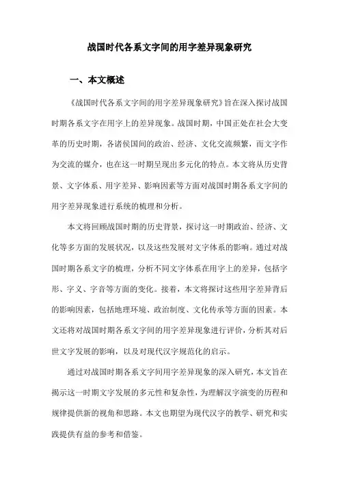 战国时代各系文字间的用字差异现象研究