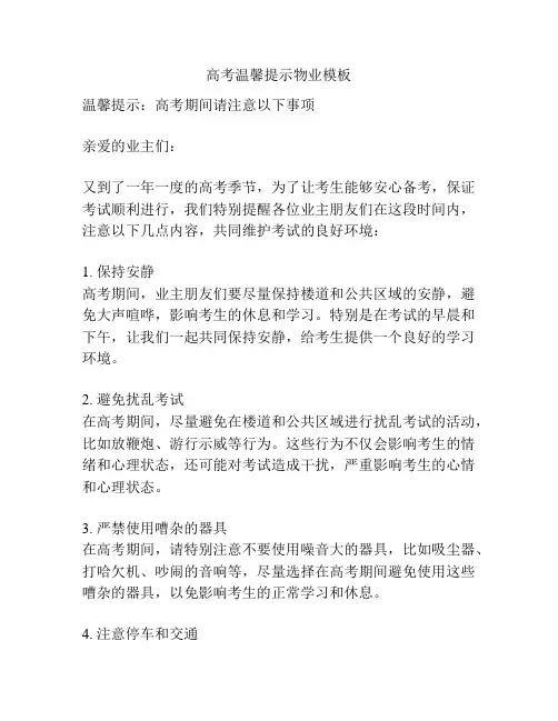 高考温馨提示物业模板