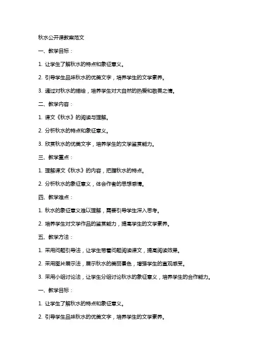 秋水公开课教案范文