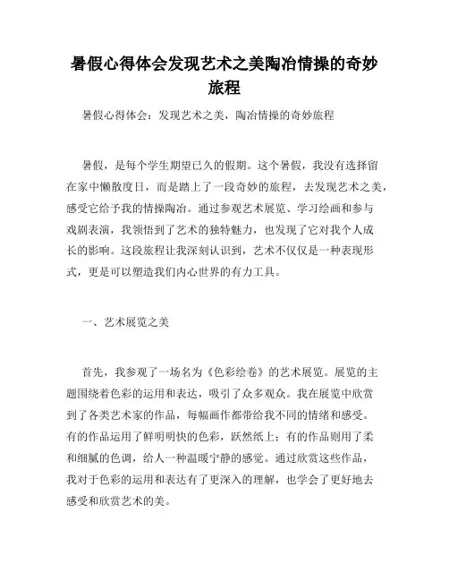 暑假心得体会发现艺术之美陶冶情操的奇妙旅程