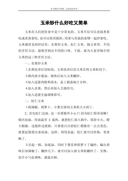 玉米炒什么好吃又简单