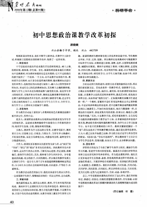初中思想政治课教学改革初探
