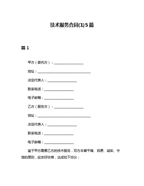 技术服务合同(1)5篇