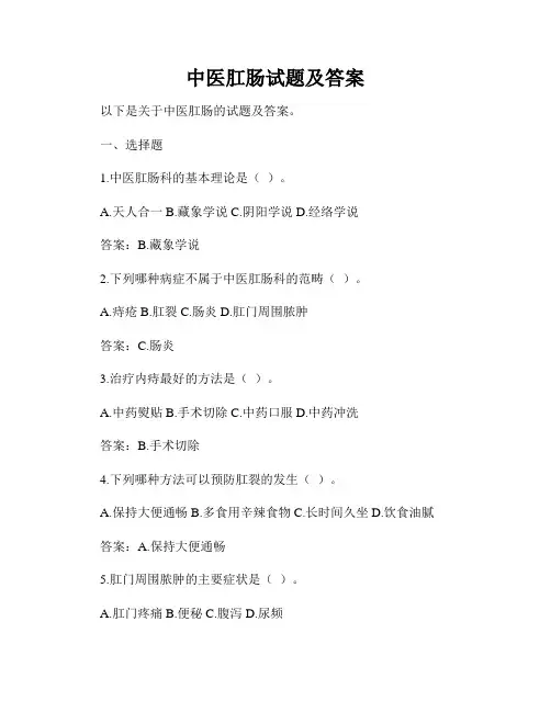 中医肛肠试题及答案