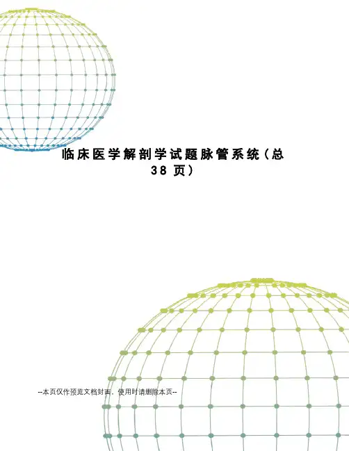 临床医学解剖学试题脉管系统
