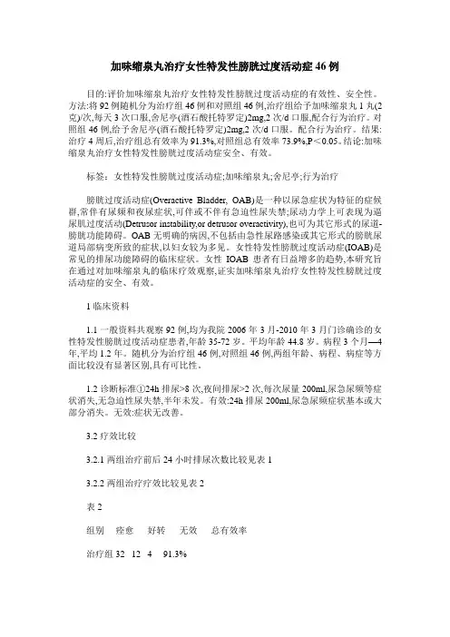 加味缩泉丸治疗女性特发性膀胱过度活动症46例