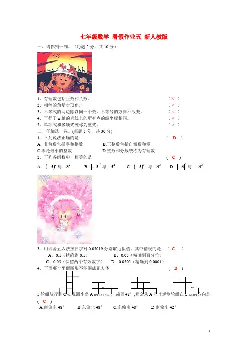 七年级数学 暑假作业五 新人教版