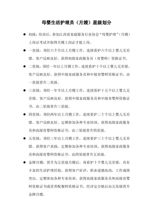 母婴生活护理员(月嫂)星级划分