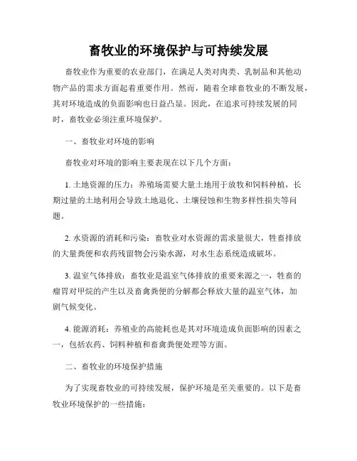 畜牧业的环境保护与可持续发展