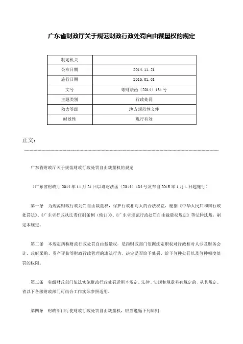 广东省财政厅关于规范财政行政处罚自由裁量权的规定-粤财法函〔2014〕134号